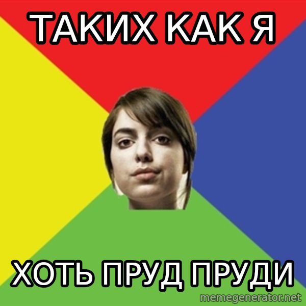 Non Jealous Girl meme: Таких как я / Хоть пруд пруди