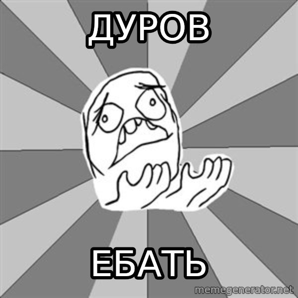 Whyyy??? meme: Дуров / ебать