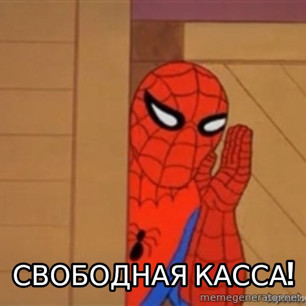 Psst spiderman meme: Свободная касса!