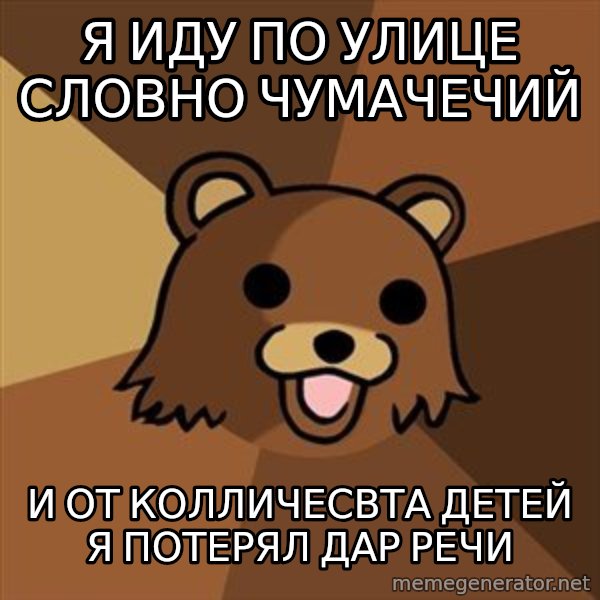 Pedobear meme: Я иду по улице словно чумачечий / и от колличесвта детей я потерял дар речи