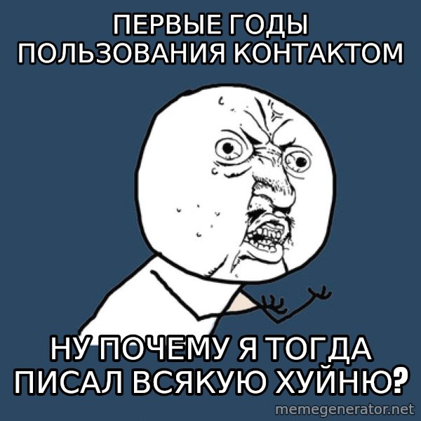 Y U No meme: Первые годы пользования контактом / ну почему я тогда писал всякую хуйню?