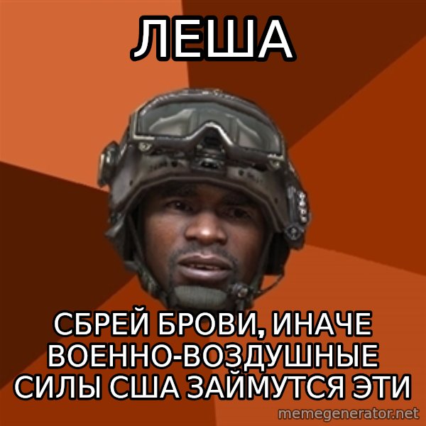 Sgt. Foley meme: леша / сбрей брови, иначе военно-воздушные силы сша займутся эти