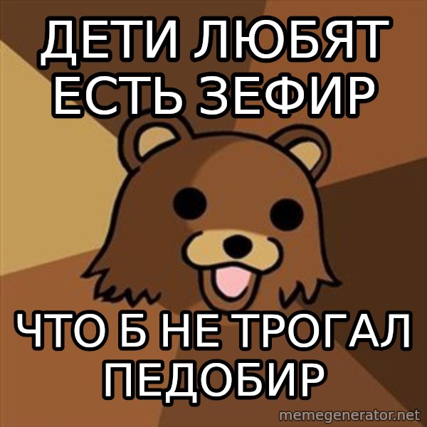 Pedobear meme: дети любят есть зефир / что б не трогал педобир