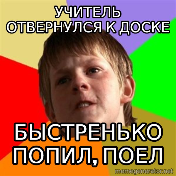 Angry School Boy meme: учитель отвернулся к доске / быстренько попил, поел