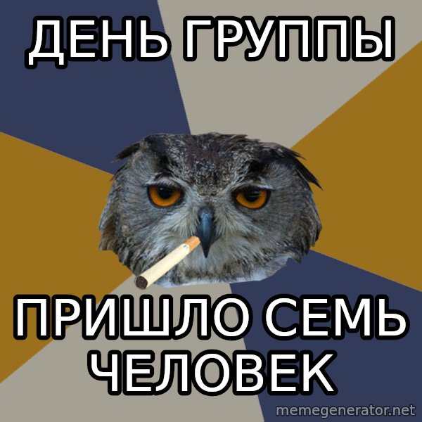 Art Student Owl meme: день группы / пришло семь человек
