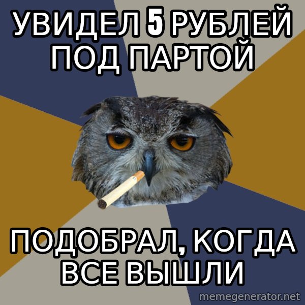 Art Student Owl meme: увидел 5 рублей под партой / подобрал, когда все вышли