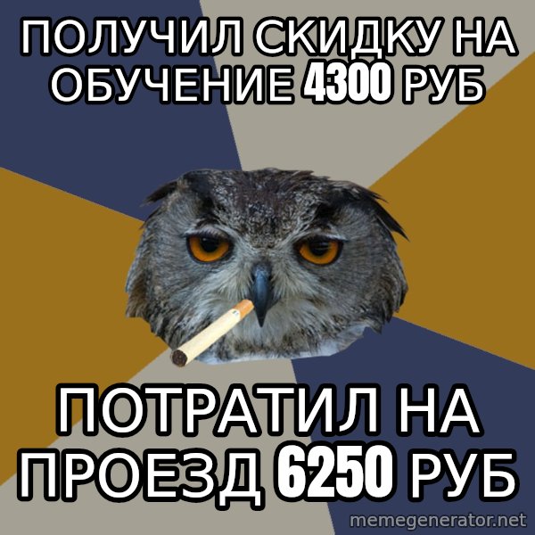 Art Student Owl meme: получил скидку на обучение 4300 руб / потратил на проезд  6250 руб