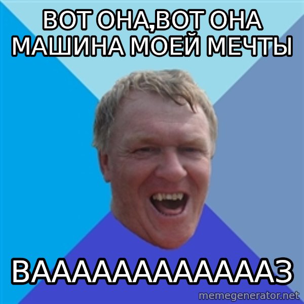 YAAZZ meme: вот она,вот она машина моей мечты / ВААААААААААААЗ