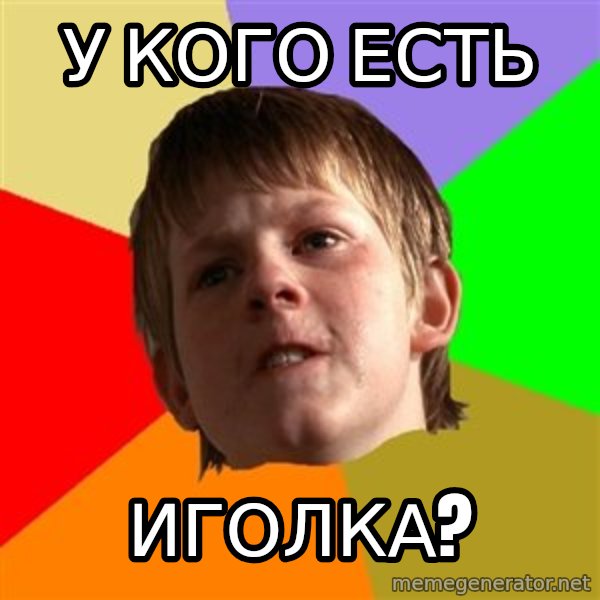 Angry School Boy meme: у кого есть / иголка?
