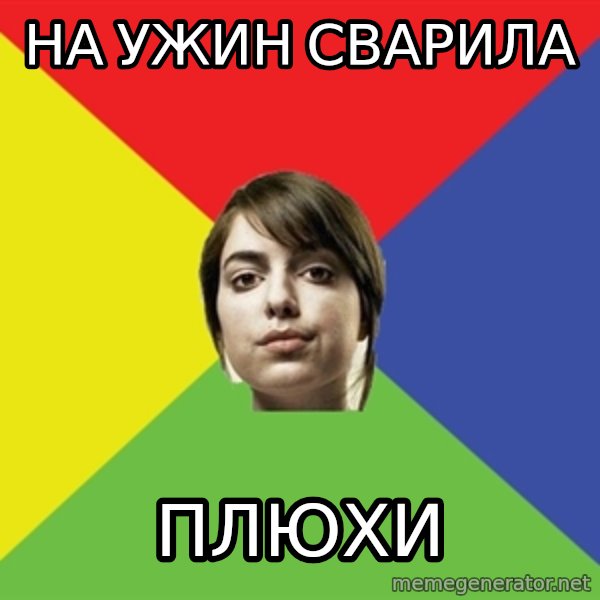 Non Jealous Girl meme: НА УЖИН СВАРИЛА / ПЛЮХИ