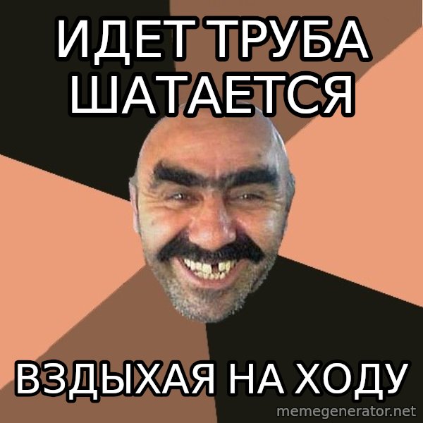 Provincial Man meme: Идет труба шатается / Вздыхая на ходу
