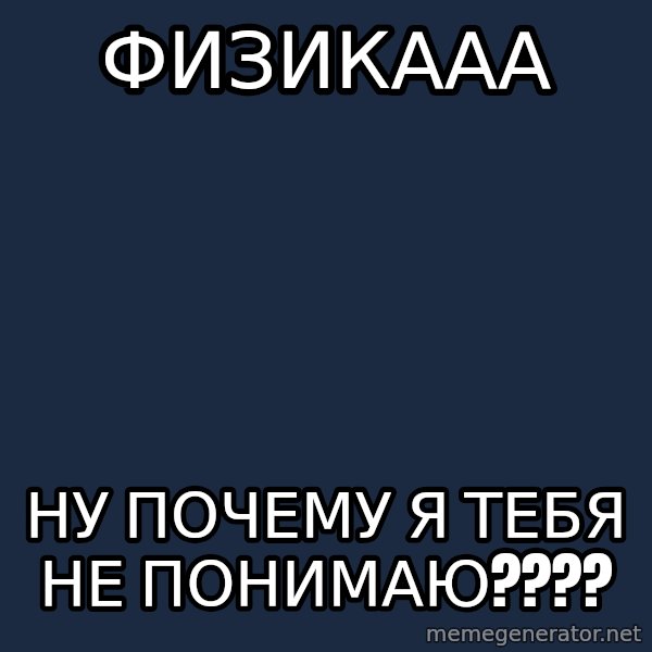 Whyyy??? meme: физикааа / ну почему я тебя не понимаю????