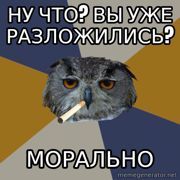 Art Student Owl meme: ну что? вы уже разложились? / морально