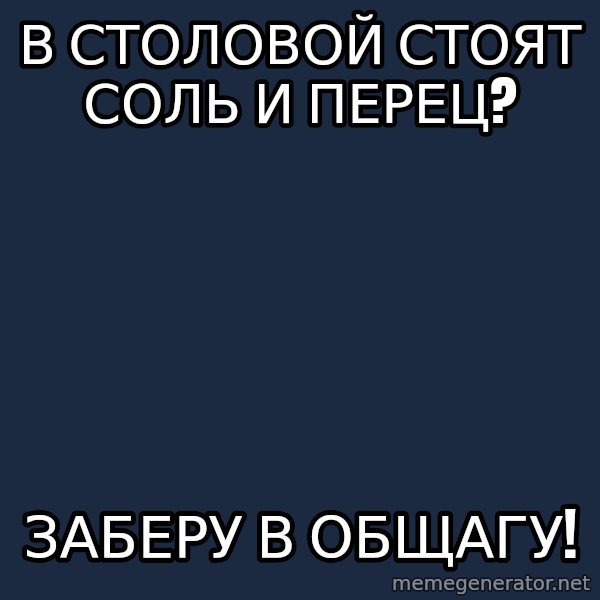 Sunny Student meme: в столовой стоят соль и перец? / заберу в общагу!