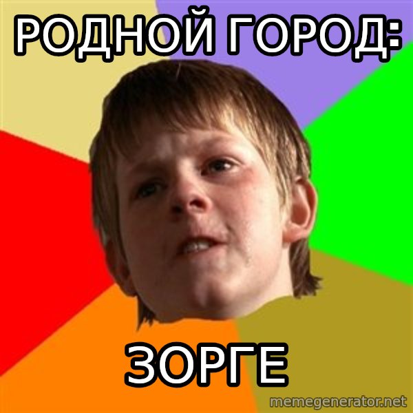 Angry School Boy meme: Родной город: / зорге