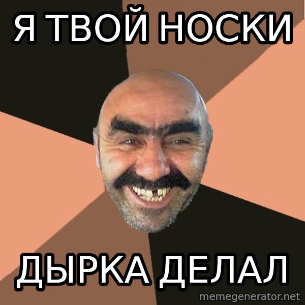 Provincial Man meme: я твой носки / дырка делал