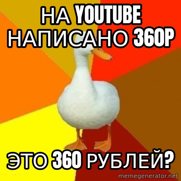 Technologically Impaired Duck meme: НА YOUTUBE НАПИСАНО 360P / Это 360 рублей?