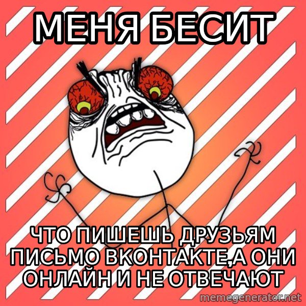 iHate meme: меня бесит / что пишешь друзьям письмо вконтакте,а они онлайн и не отвечают