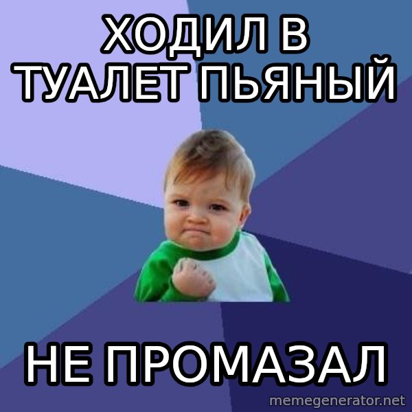 Success Kid meme: Ходил в туалет пьяный / Не промазал