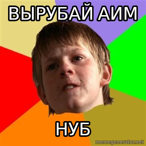 Angry School Boy meme: Вырубай АИМ / Нуб