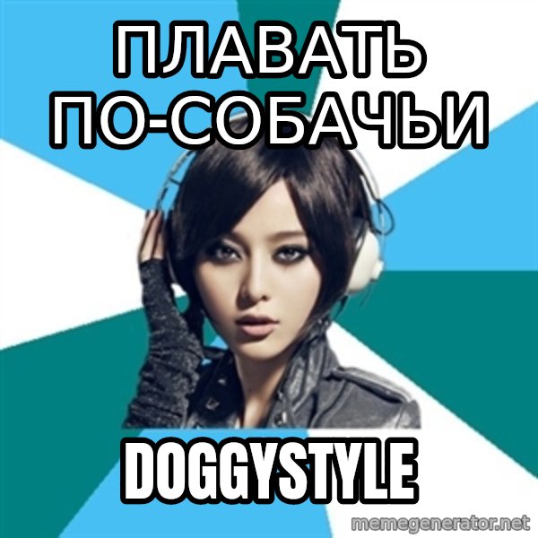 Crafty Interpreter meme: ПЛАВАТЬ ПО-СОБАЧЬИ / DOGGYSTYLE