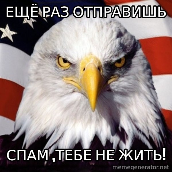 American Pride Eagle meme: ещё раз отправишь / СПАМ ,ТЕБЕ НЕ ЖИТЬ!