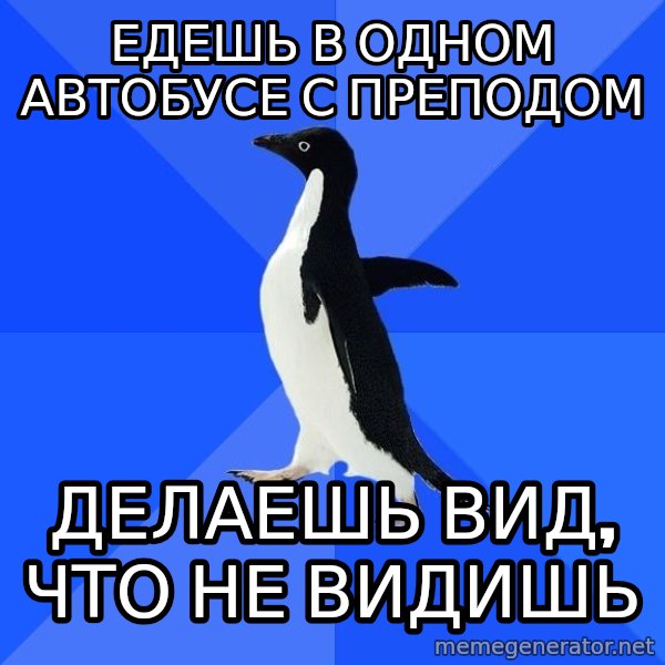 Socially Awkward Penguin meme: едешь в одном автобусе с преподом / делаешь вид, что не видишь