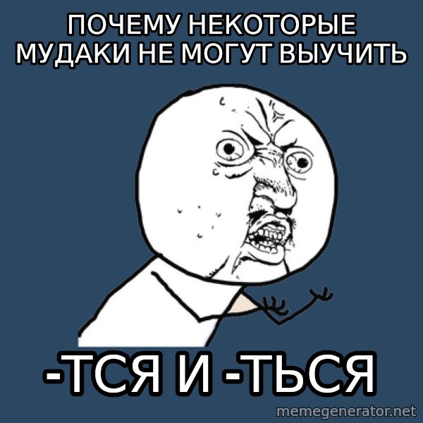Y U No meme: почему некоторые мудаки не могут выучить / -тся и -ться