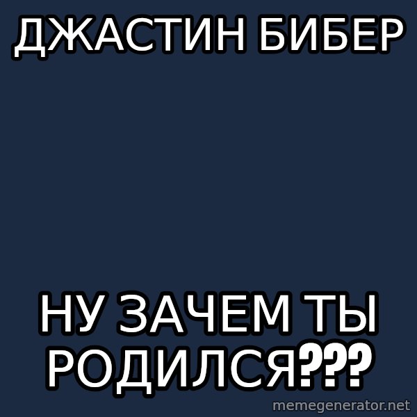 Whyyy??? meme: джастин бибер / НУ ЗАЧЕМ ТЫ РОДИЛСЯ???