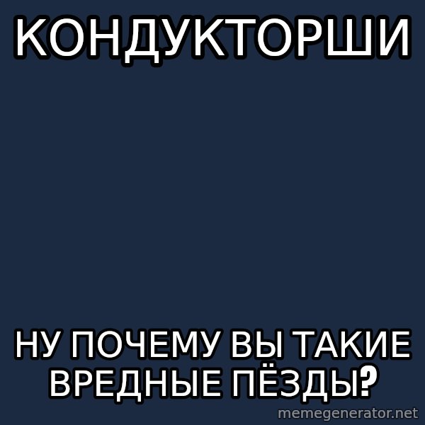 Whyyy??? meme: кондукторши / ну почему вы такие вредные пёзды?