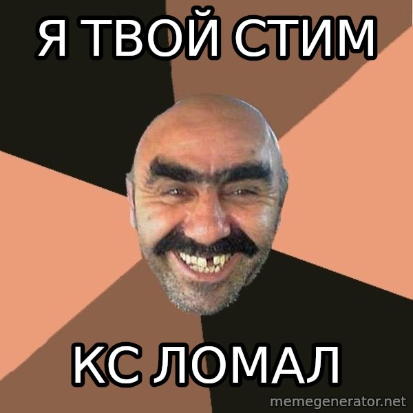 Provincial Man meme: Я твой стим / Кс ломал