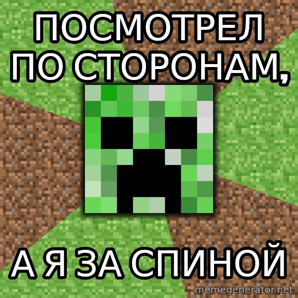 Minecraft Creeper meme: посмотрел по сторонам, / а я за спиной