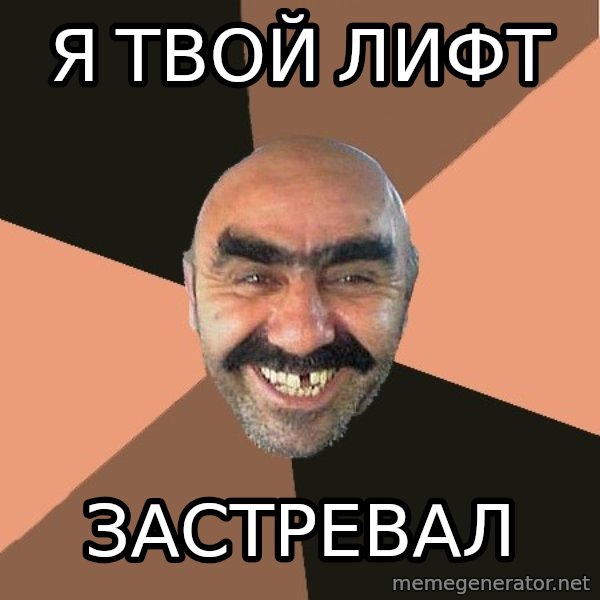Provincial Man meme: я твой лифт / застревал