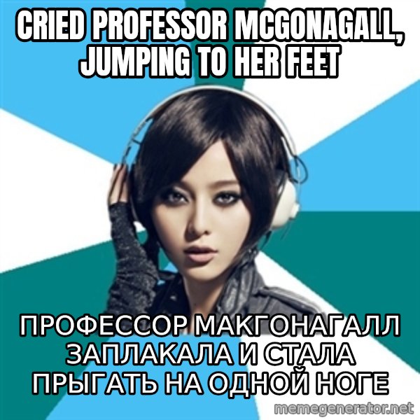 Crafty Interpreter meme: cried Professor McGonagall, jumping to her feet / Профессор МакГонагалл заплакала и стала прыгать на одной ноге