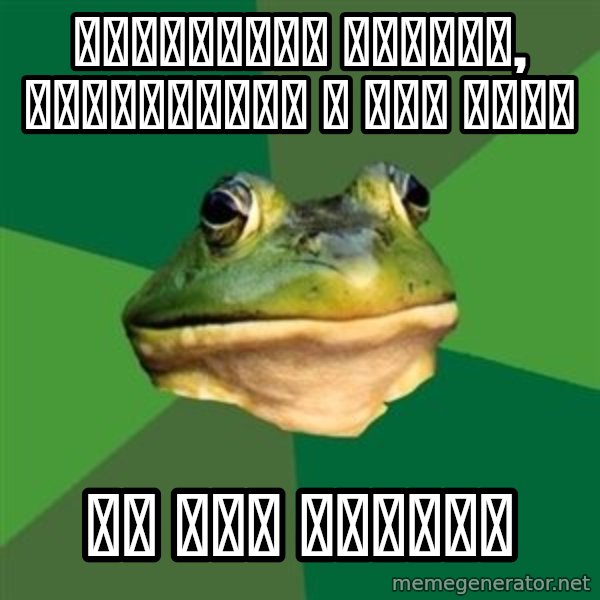 Foul Bachelor Frog meme: Сполоснул кружку, оставшимся в ней чаем / ну все чистая