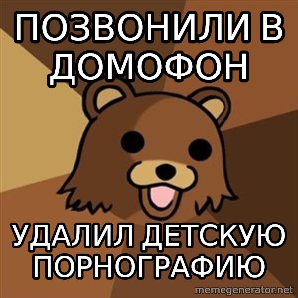 Pedobear meme: Позвонили в домофон / удалил детскую порнографию