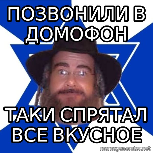Advice Jew meme: Позвонили в домофон / таки спрятал все вкусное