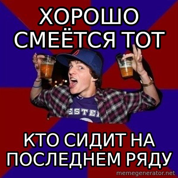 Sunny Student meme: хорошо  смеётся тот / кто сидит на    последнем ряду