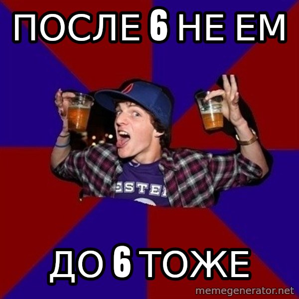 Sunny Student meme: после 6 не ем / до 6 тоже