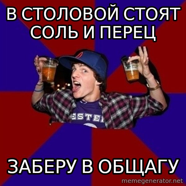 Sunny Student meme: в столовой стоят соль и перец / заберу в общагу