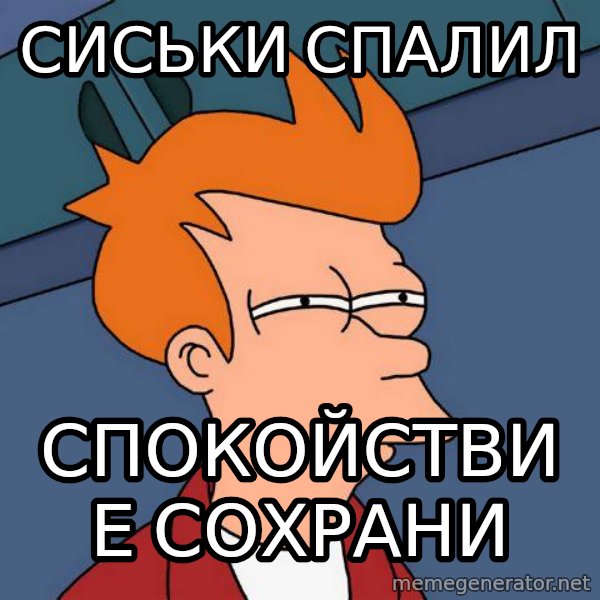 Futurama Fry meme: Сиськи спалил / спокойствие сохрани