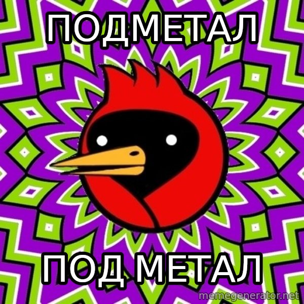 Omsk Crow meme: подметал / Под  метал
