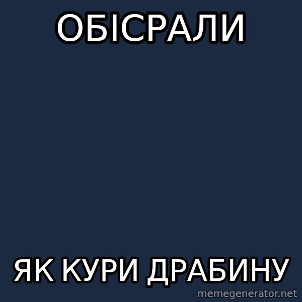Uselibaba meme: Обісрали / як кури драбину