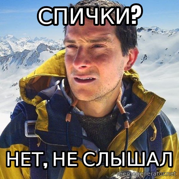 Bear Grylls Loneliness meme: спички? / неТ, не слышал