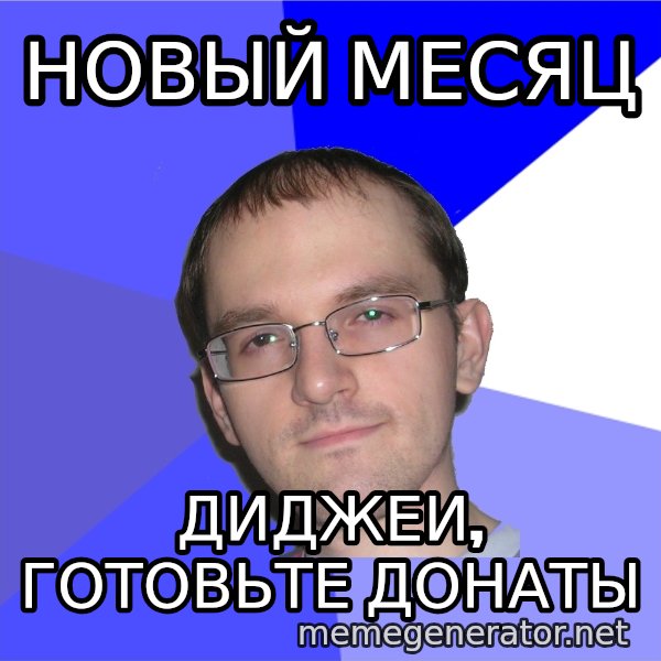 Eurekafag meme: Новый месяц / диджеи, готовьте донаты