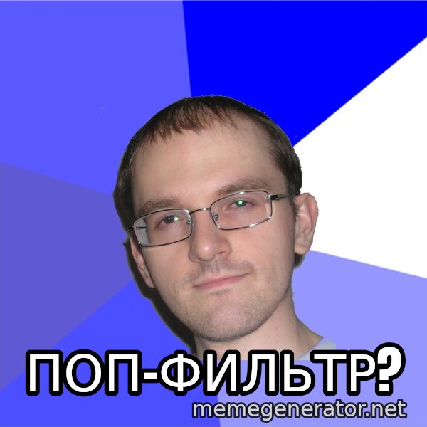 Eurekafag meme: поп-фильтр?