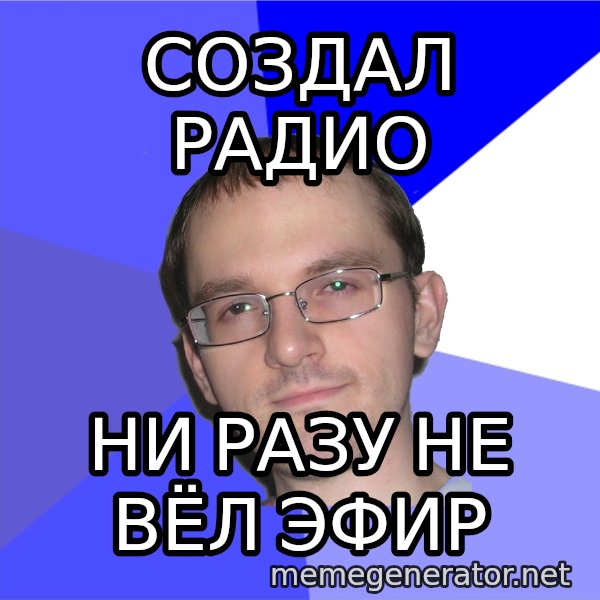 Eurekafag meme: создал радио / ни разу не вёл эфир