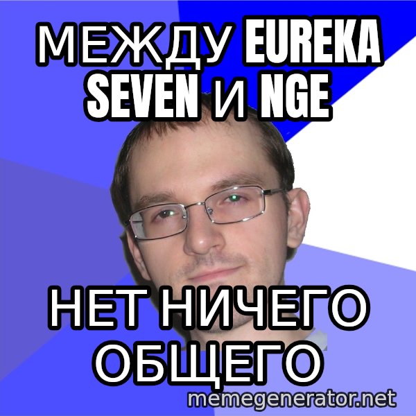 Eurekafag meme: между eureka seven и nge / нет ничего общего