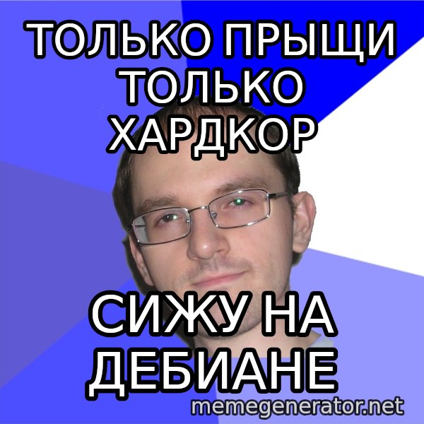 Eurekafag meme: только прыщи только хардкор / сижу на дебиане