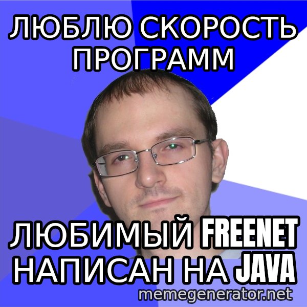 Eurekafag meme: люблю скорость программ / любимый freenet написан на java